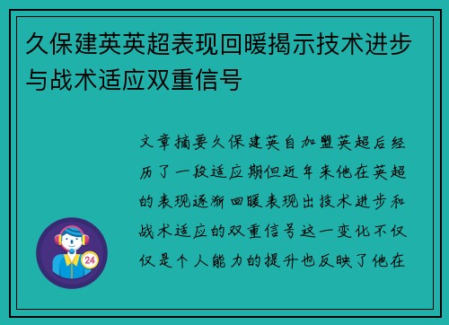 久保建英英超表现回暖揭示技术进步与战术适应双重信号