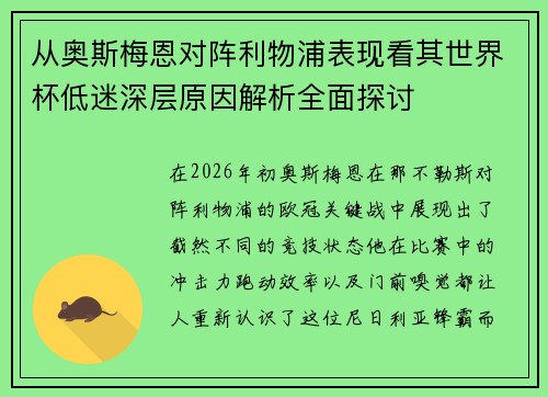从奥斯梅恩对阵利物浦表现看其世界杯低迷深层原因解析全面探讨