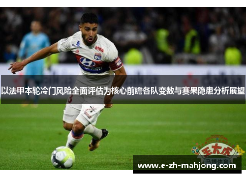 以法甲本轮冷门风险全面评估为核心前瞻各队变数与赛果隐患分析展望