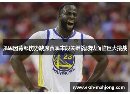 凯恩因背部伤势缺席赛季末段关键战球队面临巨大挑战