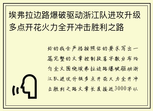 埃弗拉边路爆破驱动浙江队进攻升级多点开花火力全开冲击胜利之路