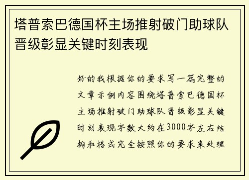 塔普索巴德国杯主场推射破门助球队晋级彰显关键时刻表现