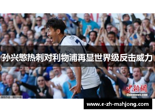 孙兴慜热刺对利物浦再显世界级反击威力