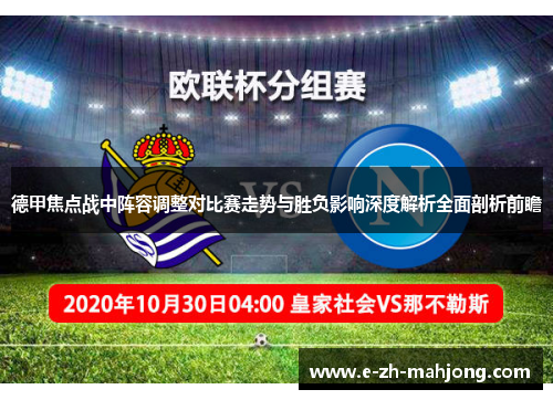 德甲焦点战中阵容调整对比赛走势与胜负影响深度解析全面剖析前瞻