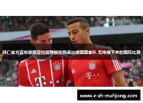 拜仁官方宣布穆西亚拉因臀部伤势退出德国国家队 无缘接下来的国际比赛
