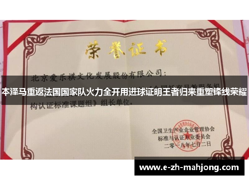 本泽马重返法国国家队火力全开用进球证明王者归来重塑锋线荣耀