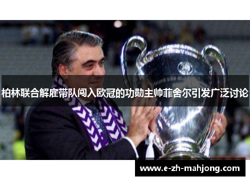 柏林联合解雇带队闯入欧冠的功勋主帅菲舍尔引发广泛讨论