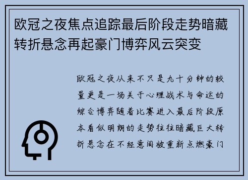 欧冠之夜焦点追踪最后阶段走势暗藏转折悬念再起豪门博弈风云突变