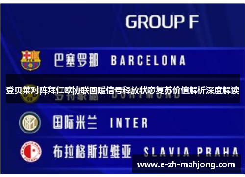 登贝莱对阵拜仁欧协联回暖信号释放状态复苏价值解析深度解读
