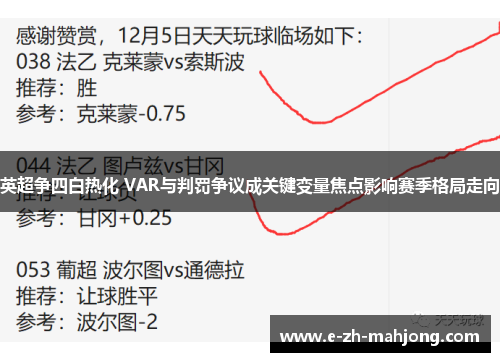 英超争四白热化 VAR与判罚争议成关键变量焦点影响赛季格局走向