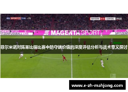 菲尔米诺对阵莱比锡比赛中防守端价值的深度评估分析与战术意义探讨