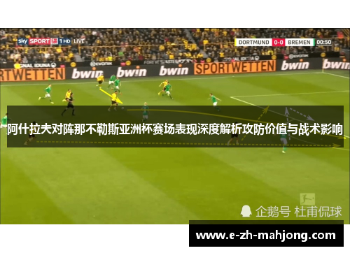 阿什拉夫对阵那不勒斯亚洲杯赛场表现深度解析攻防价值与战术影响