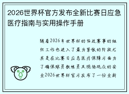 2026世界杯官方发布全新比赛日应急医疗指南与实用操作手册