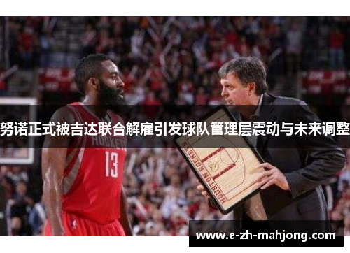 努诺正式被吉达联合解雇引发球队管理层震动与未来调整