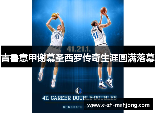 吉鲁意甲谢幕圣西罗传奇生涯圆满落幕