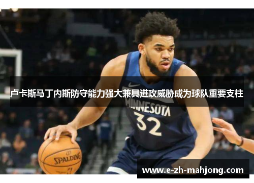 卢卡斯马丁内斯防守能力强大兼具进攻威胁成为球队重要支柱