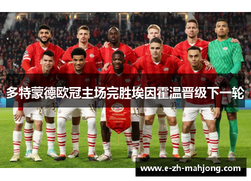 多特蒙德欧冠主场完胜埃因霍温晋级下一轮