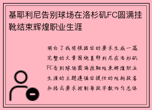 基耶利尼告别球场在洛杉矶FC圆满挂靴结束辉煌职业生涯