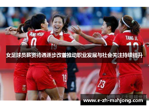 女足球员薪资待遇逐步改善推动职业发展与社会关注持续提升