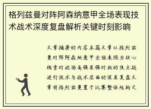 格列兹曼对阵阿森纳意甲全场表现技术战术深度复盘解析关键时刻影响