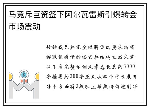 马竞斥巨资签下阿尔瓦雷斯引爆转会市场震动