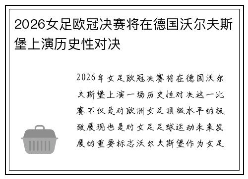 2026女足欧冠决赛将在德国沃尔夫斯堡上演历史性对决 2026女足欧冠决赛将在德国沃尔夫斯堡上演历史性对决