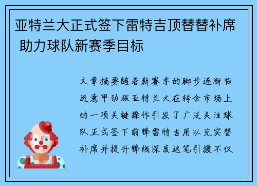 亚特兰大正式签下雷特吉顶替替补席 助力球队新赛季目标