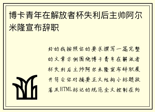 博卡青年在解放者杯失利后主帅阿尔米隆宣布辞职