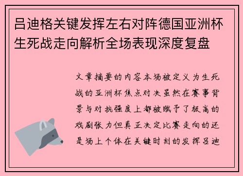 吕迪格关键发挥左右对阵德国亚洲杯生死战走向解析全场表现深度复盘