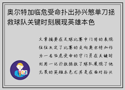 奥尔特加临危受命扑出孙兴慜单刀拯救球队关键时刻展现英雄本色