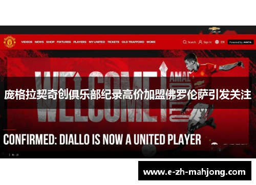 庞格拉契奇创俱乐部纪录高价加盟佛罗伦萨引发关注 庞格拉契奇创俱乐部纪录高价加盟佛罗伦萨引发关注