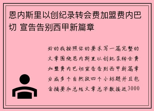 恩内斯里以创纪录转会费加盟费内巴切 宣告告别西甲新篇章 恩内斯里以创纪录转会费加盟费内巴切 宣告告别西甲新篇章