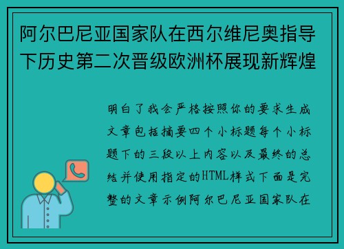 阿尔巴尼亚国家队在西尔维尼奥指导下历史第二次晋级欧洲杯展现新辉煌