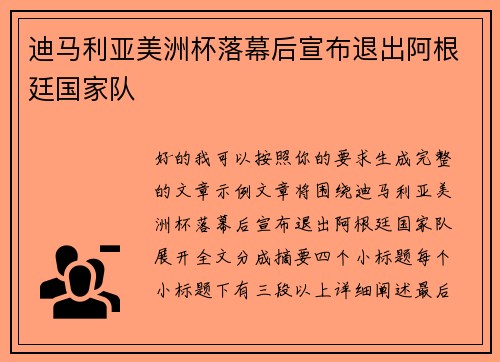 迪马利亚美洲杯落幕后宣布退出阿根廷国家队