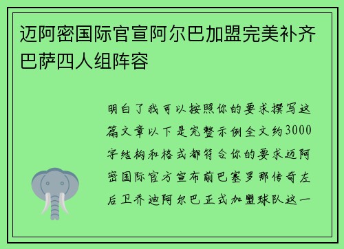 迈阿密国际官宣阿尔巴加盟完美补齐巴萨四人组阵容
