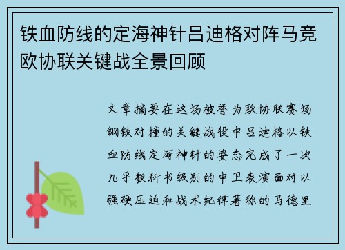 铁血防线的定海神针吕迪格对阵马竞欧协联关键战全景回顾