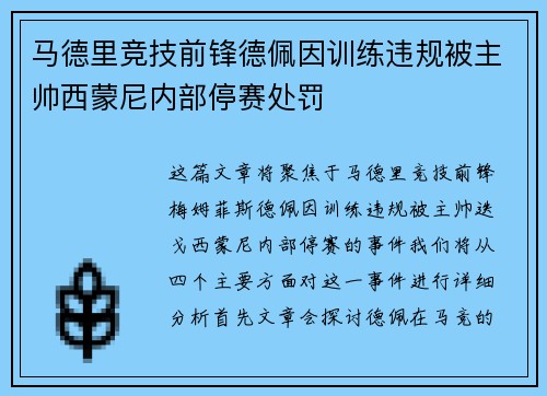 马德里竞技前锋德佩因训练违规被主帅西蒙尼内部停赛处罚