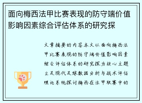 面向梅西法甲比赛表现的防守端价值影响因素综合评估体系的研究探