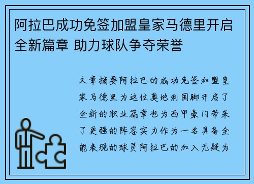 阿拉巴成功免签加盟皇家马德里开启全新篇章 助力球队争夺荣誉