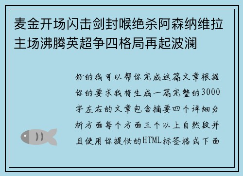 麦金开场闪击剑封喉绝杀阿森纳维拉主场沸腾英超争四格局再起波澜