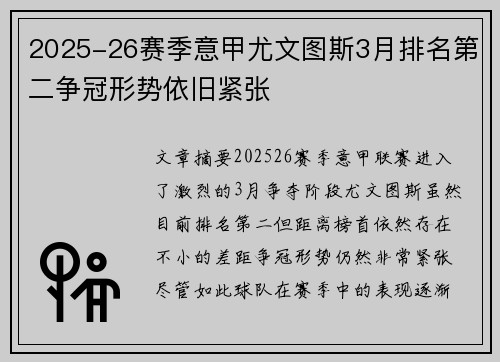 2025-26赛季意甲尤文图斯3月排名第二争冠形势依旧紧张
