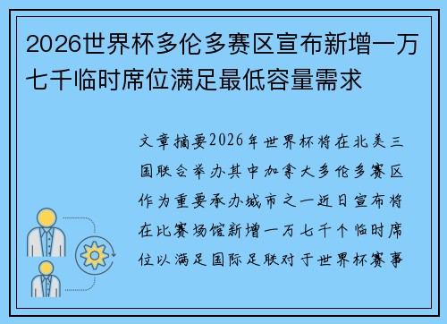 2026世界杯多伦多赛区宣布新增一万七千临时席位满足最低容量需求 2026世界杯多伦多赛区宣布新增一万七千临时席位满足最低容量需求