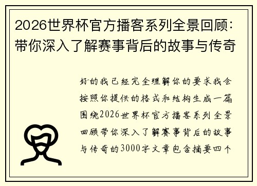2026世界杯官方播客系列全景回顾：带你深入了解赛事背后的故事与传奇