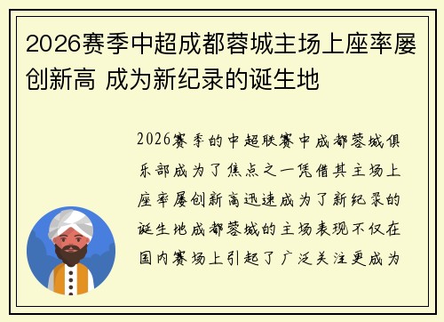 2026赛季中超成都蓉城主场上座率屡创新高 成为新纪录的诞生地