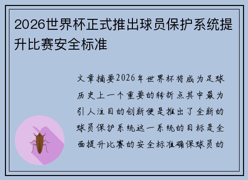 2026世界杯正式推出球员保护系统提升比赛安全标准