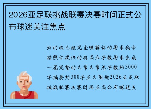 2026亚足联挑战联赛决赛时间正式公布球迷关注焦点 2026亚足联挑战联赛决赛时间正式公布球迷关注焦点