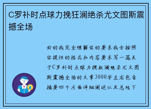 C罗补时点球力挽狂澜绝杀尤文图斯震撼全场
