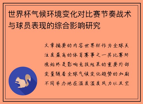 世界杯气候环境变化对比赛节奏战术与球员表现的综合影响研究
