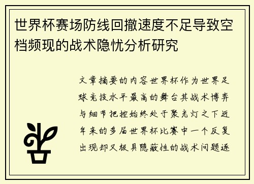 世界杯赛场防线回撤速度不足导致空档频现的战术隐忧分析研究 世界杯赛场防线回撤速度不足导致空档频现的战术隐忧分析研究