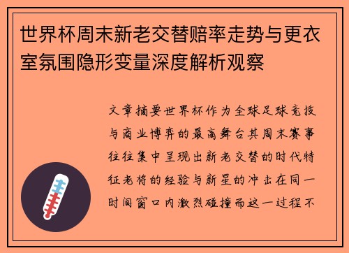 世界杯周末新老交替赔率走势与更衣室氛围隐形变量深度解析观察